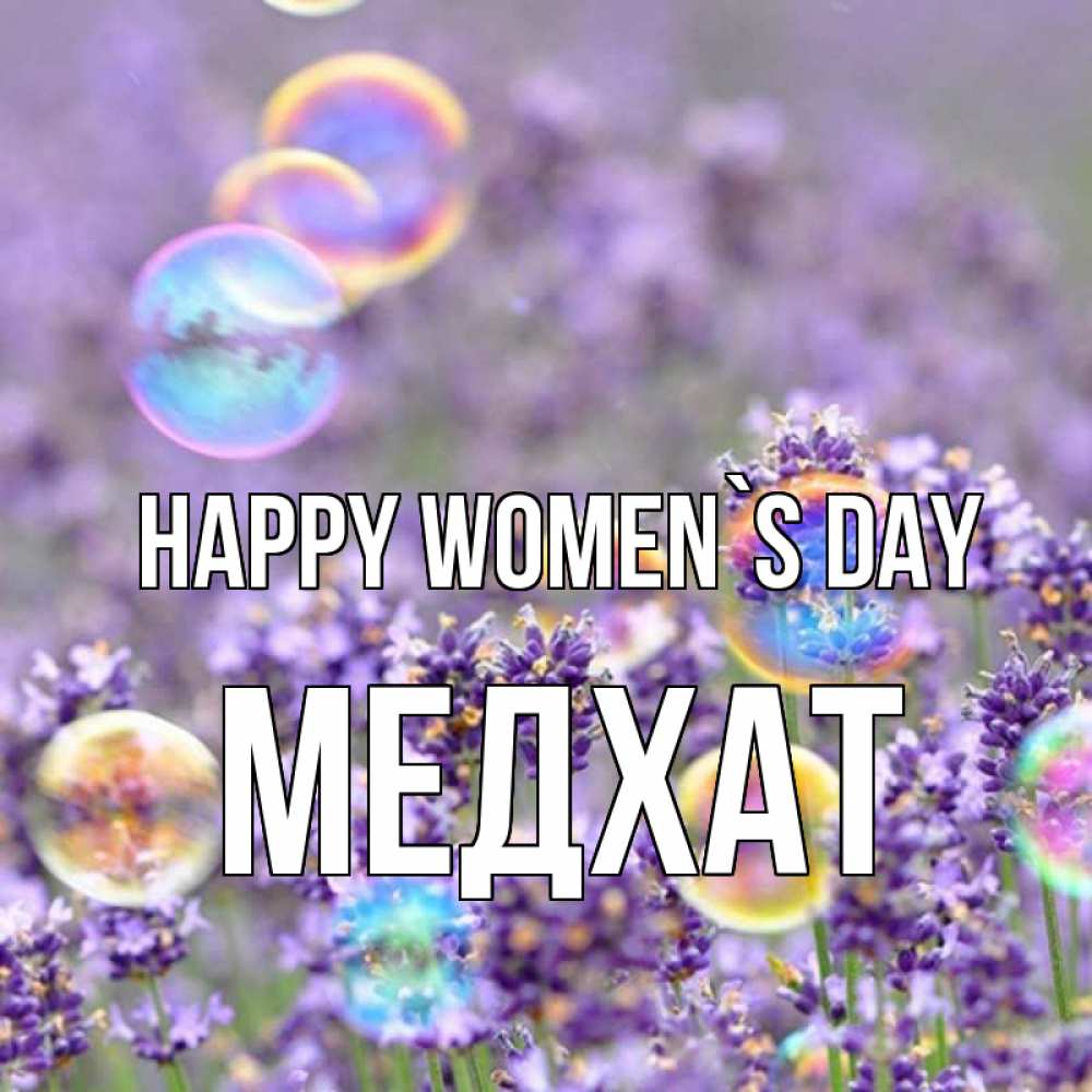 Greetings card с именем, МЕДХАТ happy women`s day цветы Greetings with text for free download 